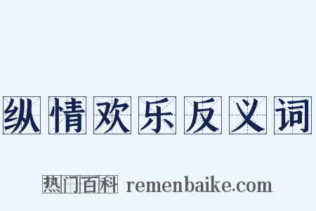 纵情欢乐反义词是什么意思的图片